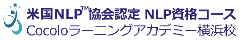 横浜発「NLPスクール」 Cocoloラーニングアカデミー横浜校